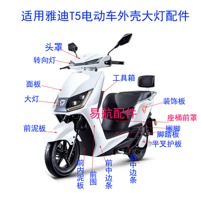 雅迪T5·电动车外壳大灯