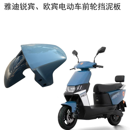 雅迪锐宾、欧宾电动车前泥板