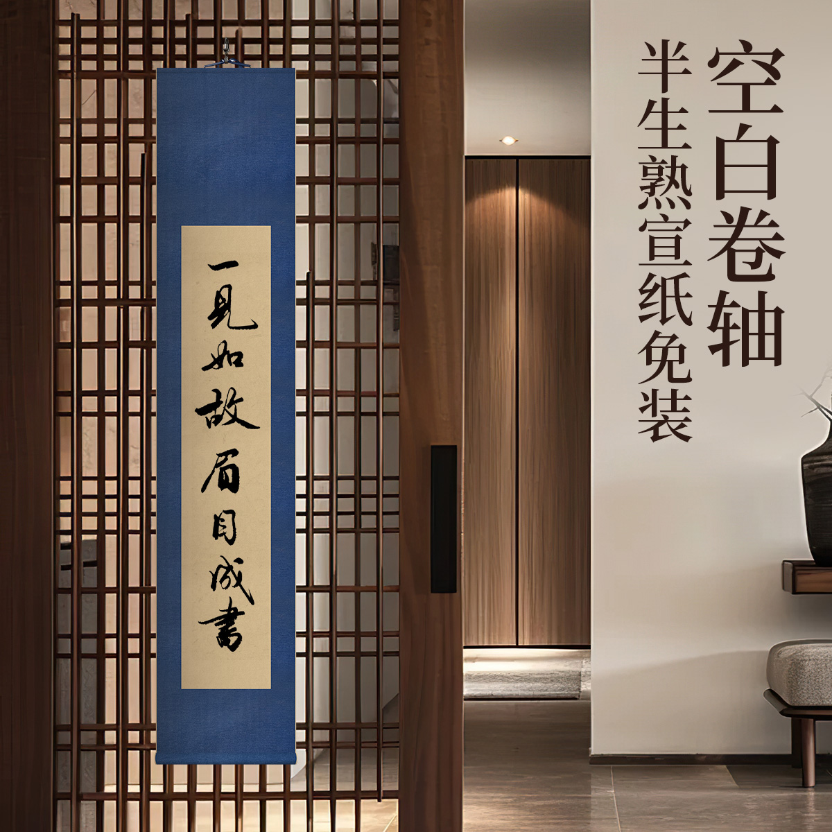 半生半熟空白宣纸挂轴书画卷轴