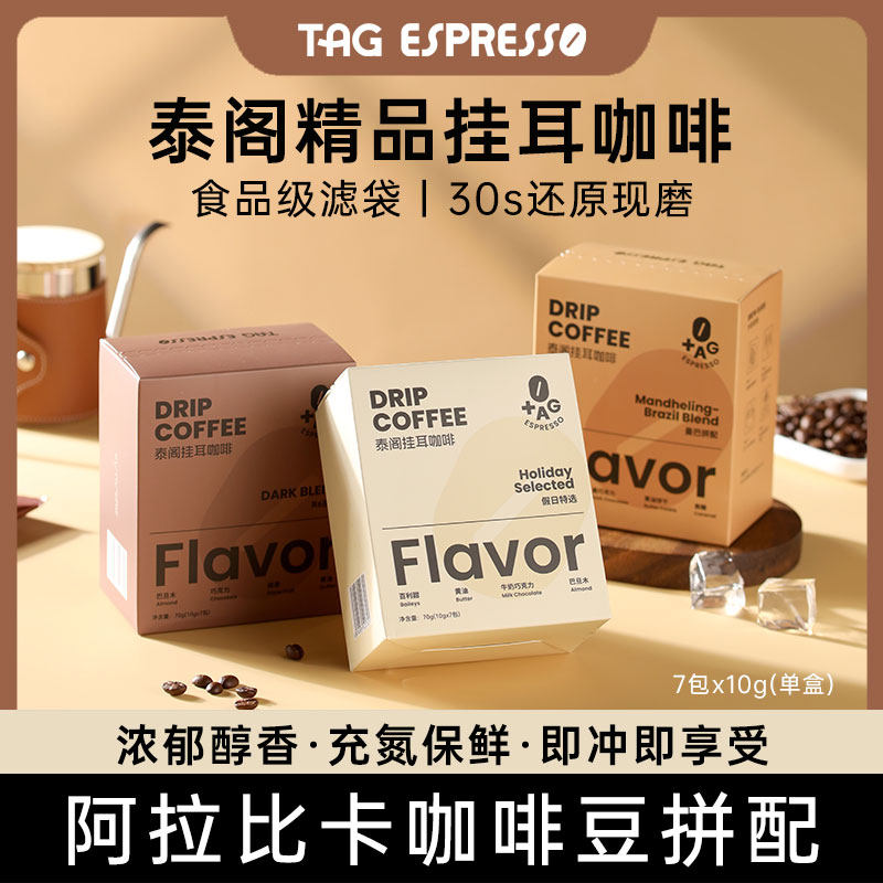 TAG泰阁挂耳咖啡10g*14包