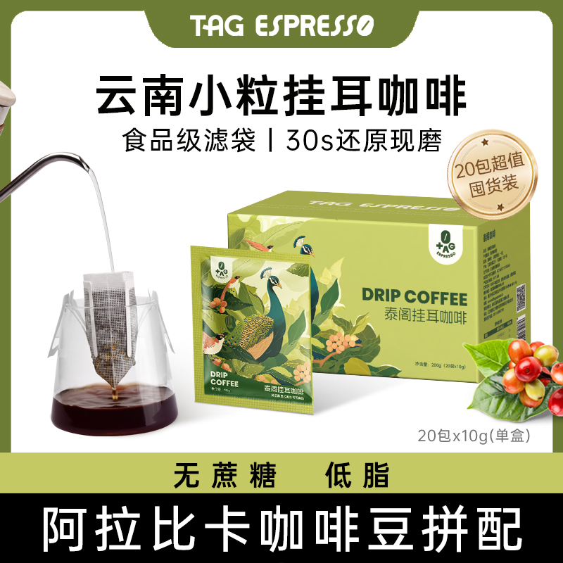 TAG泰阁挂耳咖啡礼盒烘焙现磨手冲挂耳咖啡粉美式黑咖啡10g*20杯