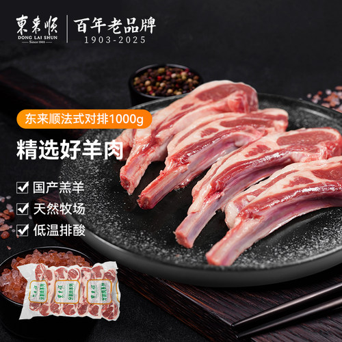 东来顺法式羊排两斤战斧羊排新鲜羊肉内蒙原切北京对排产地直供