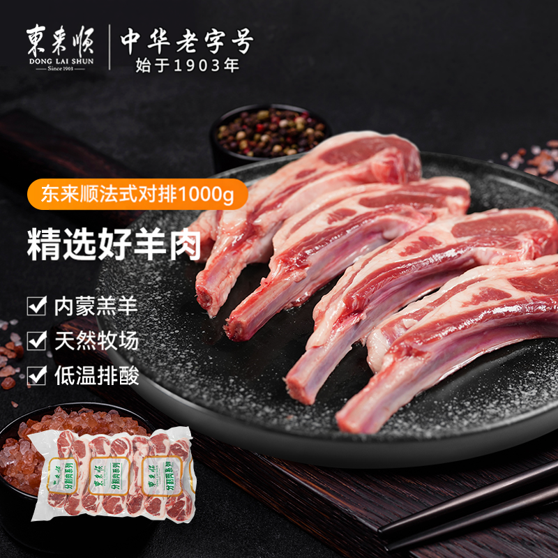 东来顺法式原切内蒙羔羊羊肋排战斧羊排原切羊肉烤肉烧烤产地直供