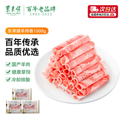 东来顺内蒙古羔羊肉卷500g*3袋清真原切羊肉片火锅食材铜锅涮羊肉