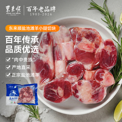 东来顺盐池滩羊小腿切块500g*2袋羊腱子肉羊小腿切块北极老字号
