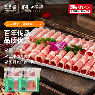 东来顺羊肉卷组合1000g清真羊肉片肥羊肉卷肉卷切片涮火锅食材