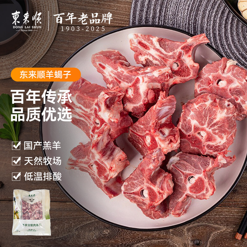 东来顺内蒙带肉羔羊蝎子脊骨750g/袋原切火锅羊脖骨羊肉老字号,水产肉类/新鲜蔬果/熟食,羊肉卷/片,淘宝优惠券,粉丝福利购,淘宝优惠卷