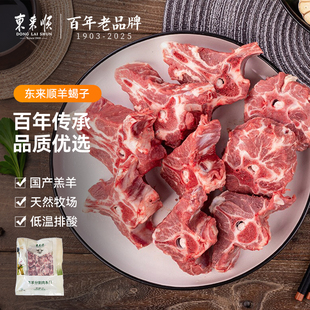 东来顺内蒙带肉羔羊蝎子脊骨750g/袋原切火锅羊脖骨羊肉老字号