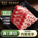 东来顺原切内蒙古羔羊肉卷正宗清真羊肉片老北京肥羊卷铜锅涮羊肉