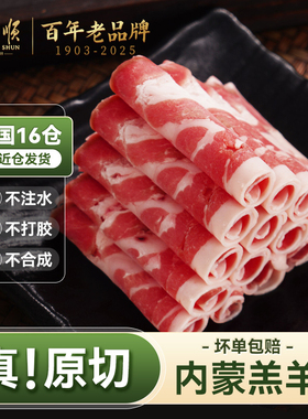 东来顺原切内蒙古羔羊肉卷正宗清真羊肉片老北京肥羊卷铜锅涮羊肉