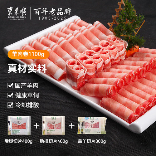 东来顺原切羔羊后腿肉卷草原散养