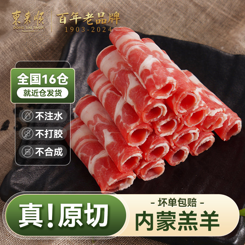 东来顺精选羔羊肋排肉火锅食材