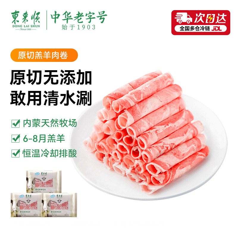 东来顺内蒙古羔羊肉卷清真原切羊肉片火锅食材铜锅涮羊肉清水涮