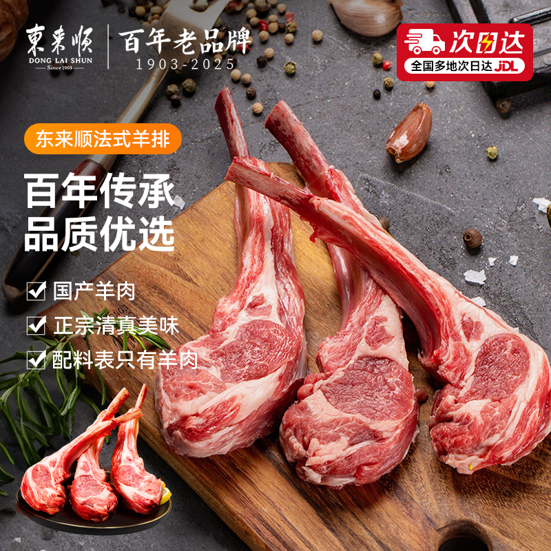 东来顺战斧羊排烧烤生鲜食材