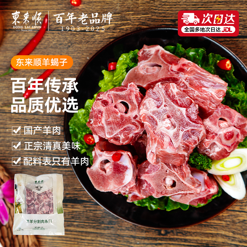 东来顺内蒙羔羊带肉生鲜羊蝎子羊棒骨原切烧烤老北京火锅食材清真