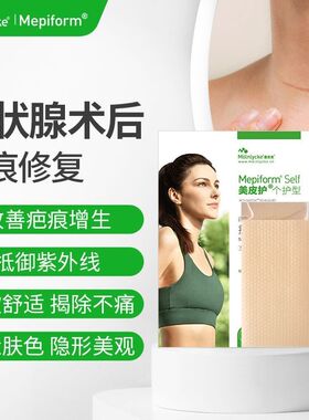 【甲状腺疤痕修护套装】美皮护疤痕贴术后预防增生修护增生淡化