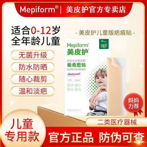美皮护儿童款疤痕贴术后修复