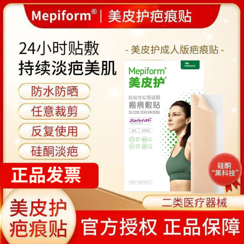 mepiform疤痕贴美皮护淡疤抚痕