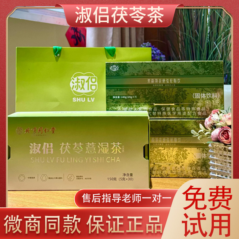 淑侣茯苓薏湿茶北京同仁堂正品