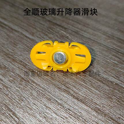 适用于全顺车窗玻璃升降器滑块配件卡扣全顺汽车窗升降器用滑块