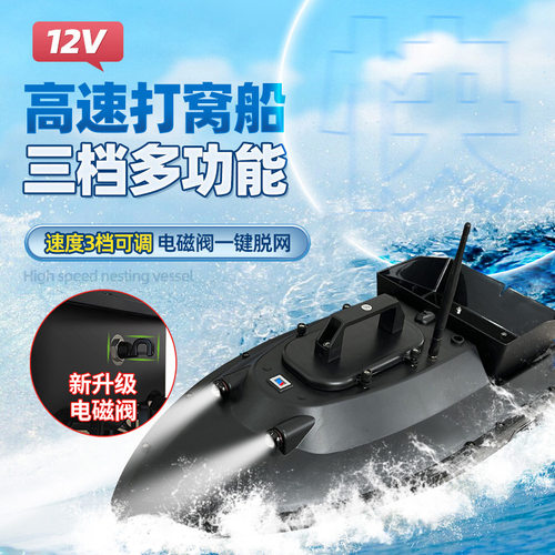 12V大功率GPS遥控打窝船脱网
