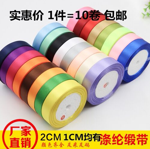 10个装2cm/1cm素色缎带彩带丝带绸带结婚装饰礼物包装带蛋糕店用