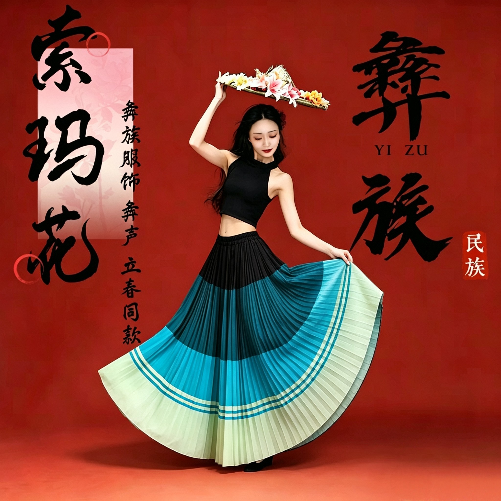 新款彝族舞蹈半身裙女索玛花百褶大摆裙民族演出服舞台表演服装