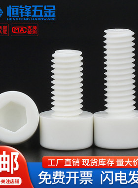 PP聚丙烯圆柱头内六角螺栓耐高温腐蚀杯头塑料螺丝M3M4M5M6M8M10