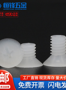 PVDF塑料十字沉头螺钉平头耐腐蚀塑胶螺丝钉M2M2.5M3M4M5M6M8M10