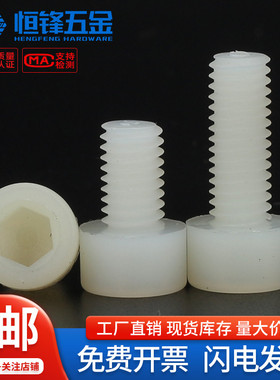 白色尼龙塑料圆柱头内六角螺丝钉塑胶绝缘杯头内六螺栓M3M4M5M6M8