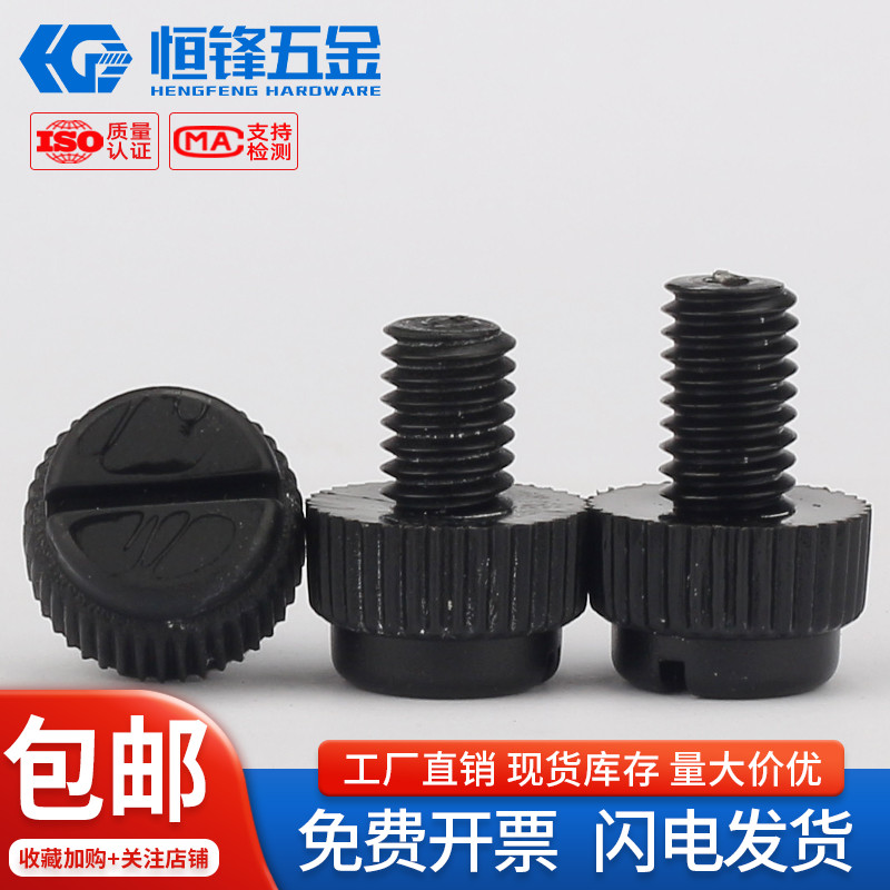 PA66尼龙开槽滚花手拧螺栓M3~M8