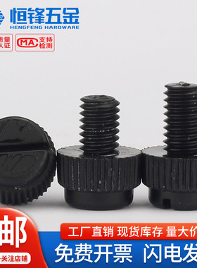 PA66黑色尼龙开槽滚花手拧螺栓绝缘塑料抗阻燃螺丝钉M3M4M5M6M8
