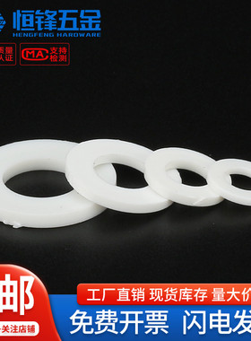 PP聚乙烯塑料平垫圈绝缘平垫片M2.5M3M4M5M6M8M10M12M14M16M18M20