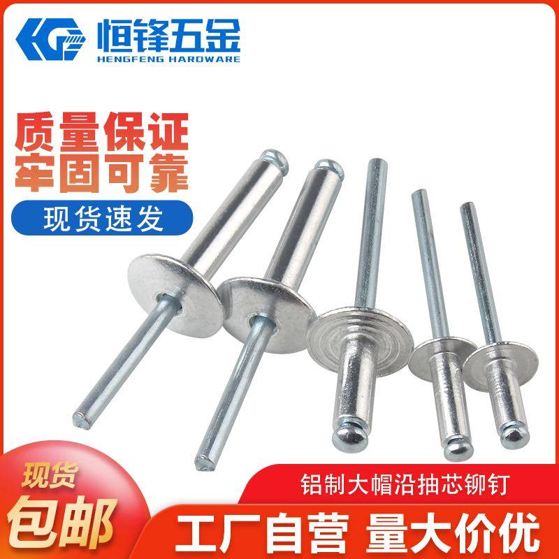 拉钉帽沿抽芯铝制开口型大头