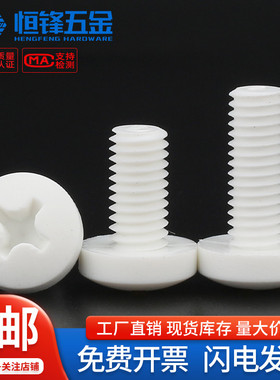 PP聚丙烯十字圆头螺钉耐高温腐蚀绝缘螺丝M2M2.5M3M4M5M6M8M10M12