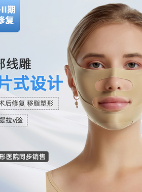 秒塑TM10医用面罩面部线雕抽脂拉皮术后面罩弹力绷带吸脂手术头套