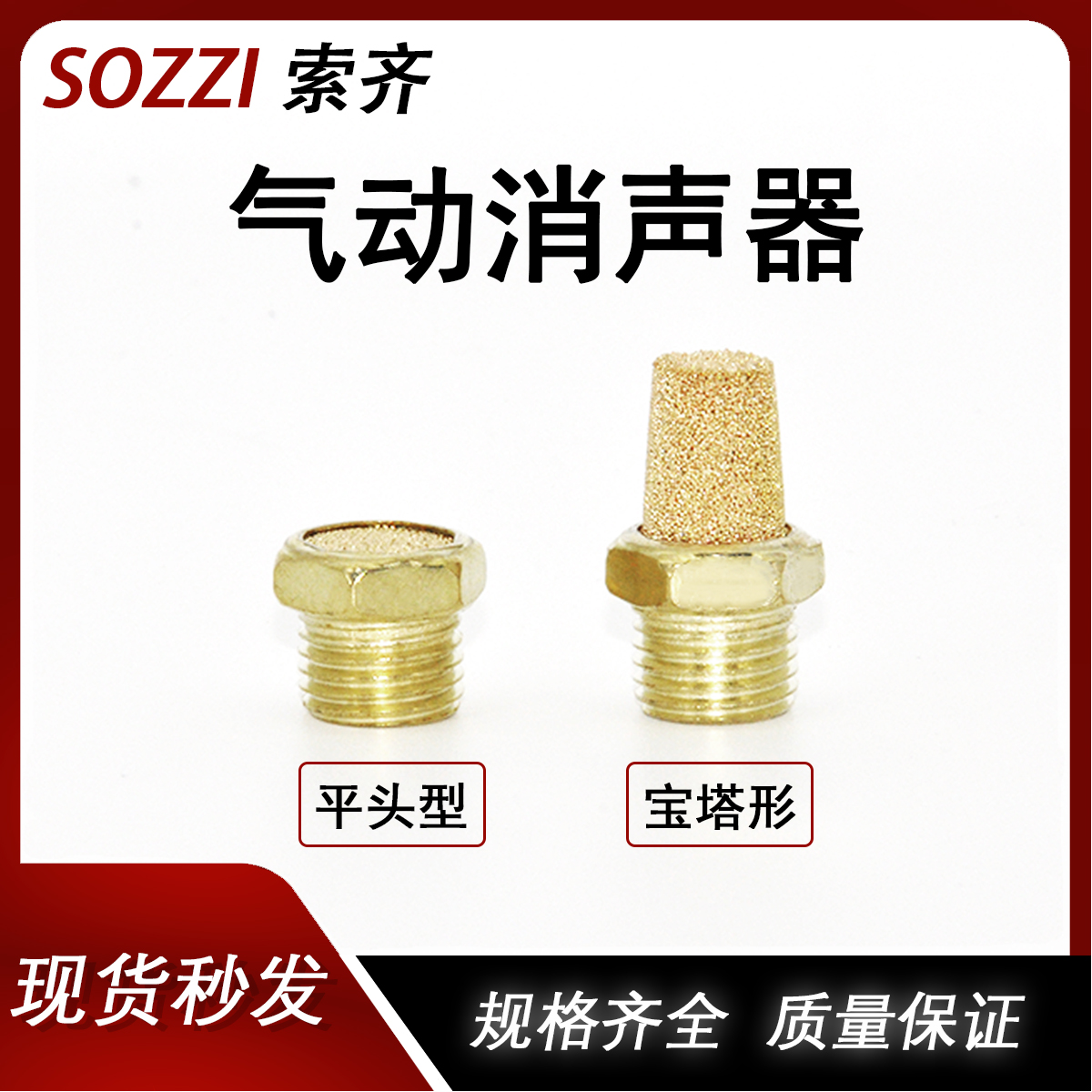 气动平头尖头宝塔半铜全铜消音声器BSL-01-02-03-M5BSLM1分2分3分