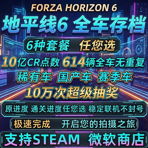 地平线4/5/6全车存档CR点数车辆