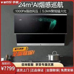Vatti/华帝机王 i11142/11193 24方1000pa变频大吸力抽油烟自动洗