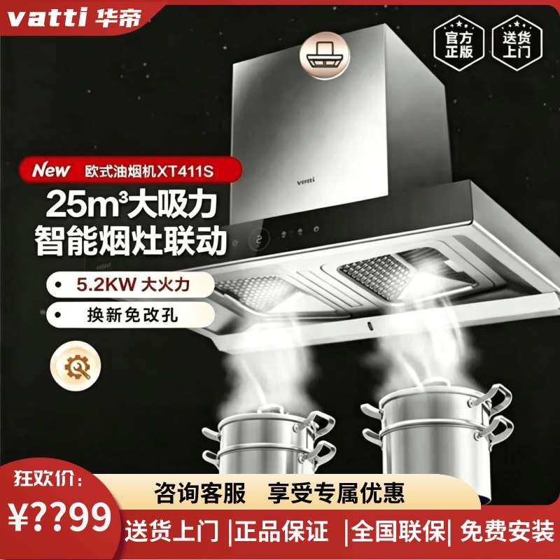 华帝XJ411/XT411S烟灶联动吸烟机