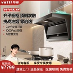 Vatti/华帝小飞翼K7顶侧双吸25m³立方吸油烟机i11237