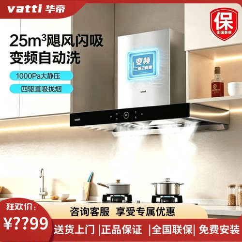 华帝旷世S8/11208油烟机自动清洗