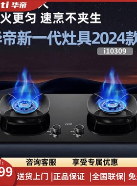 Vatti/华帝 i10309/i10309D/10308燃气灶台嵌两用5.2KW猛火灶节能