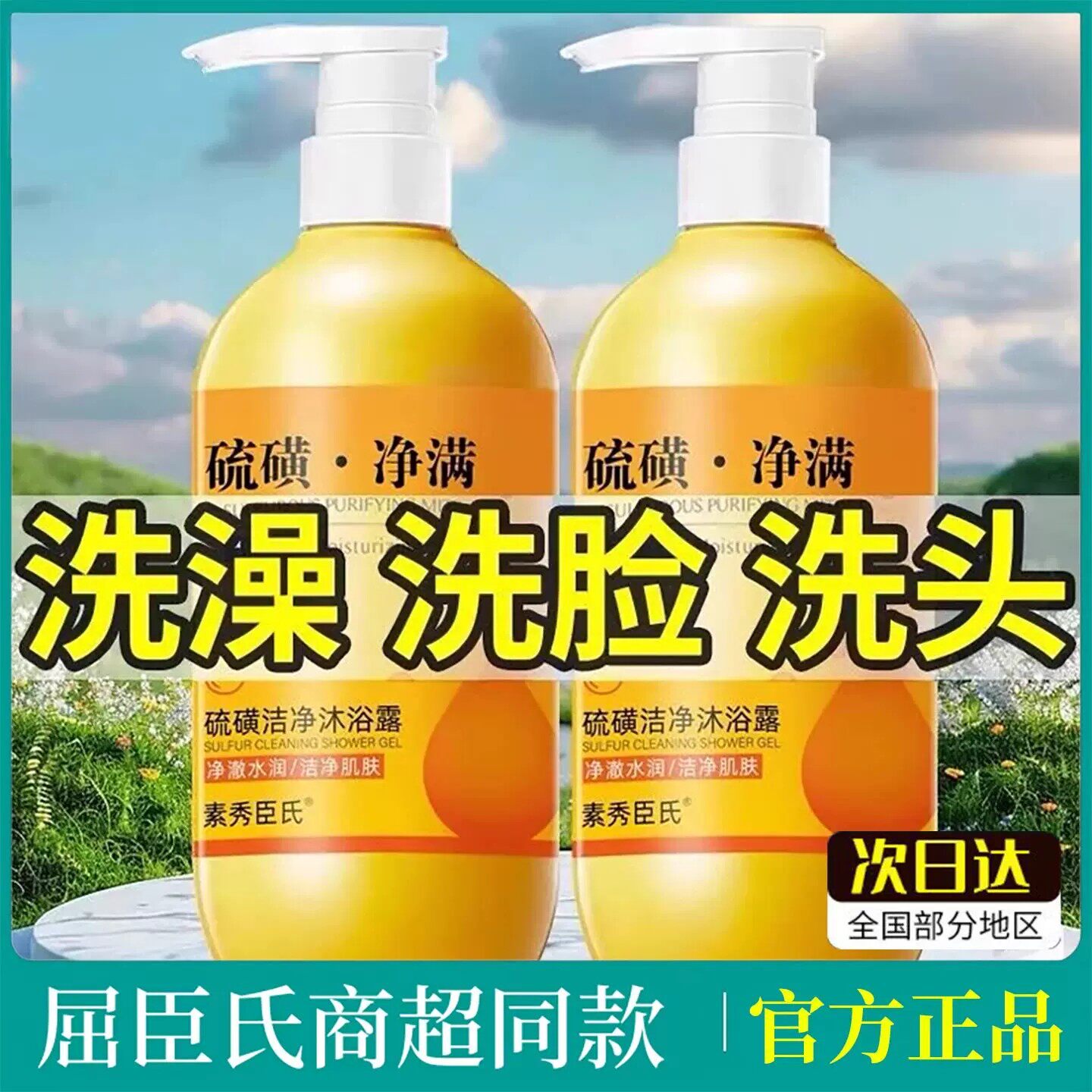 上海硫磺液体香皂除螨止痒净螨沐浴露皮肤瘙痒洗脸洗发洗澡三合一
