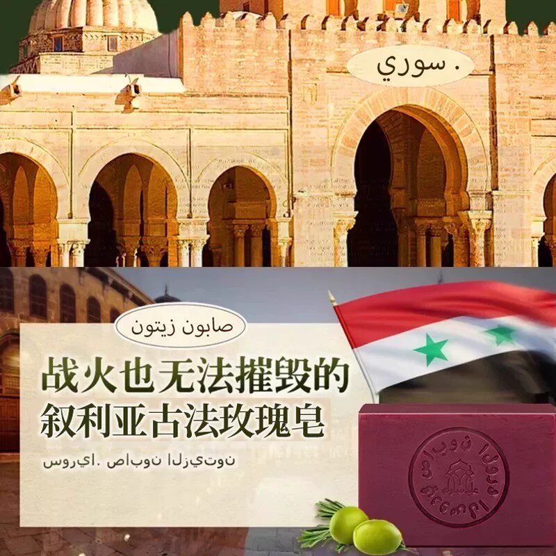 叙利亚古皂玫瑰香皂保湿控油
