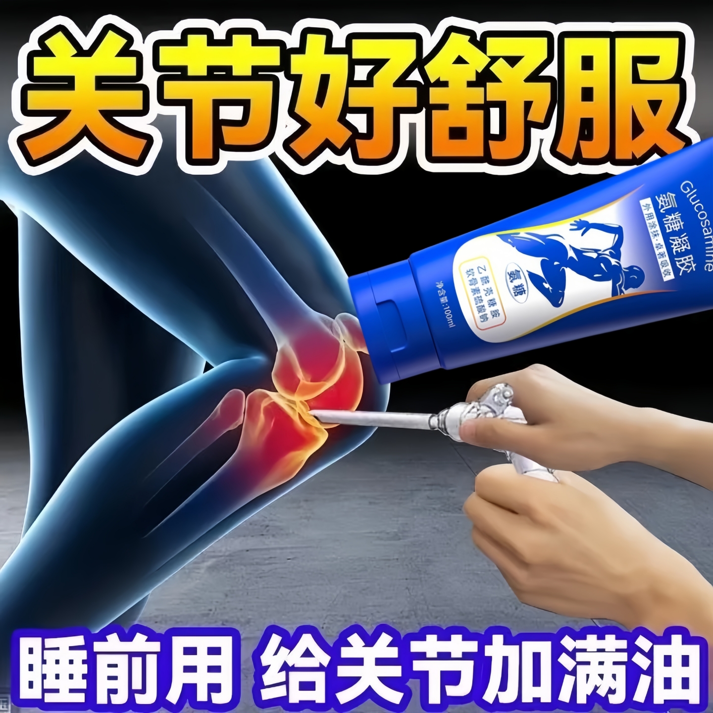外用氨糖软骨素膏涂抹式按摩膏小蓝管凝胶关节膝盖外用凝露正品