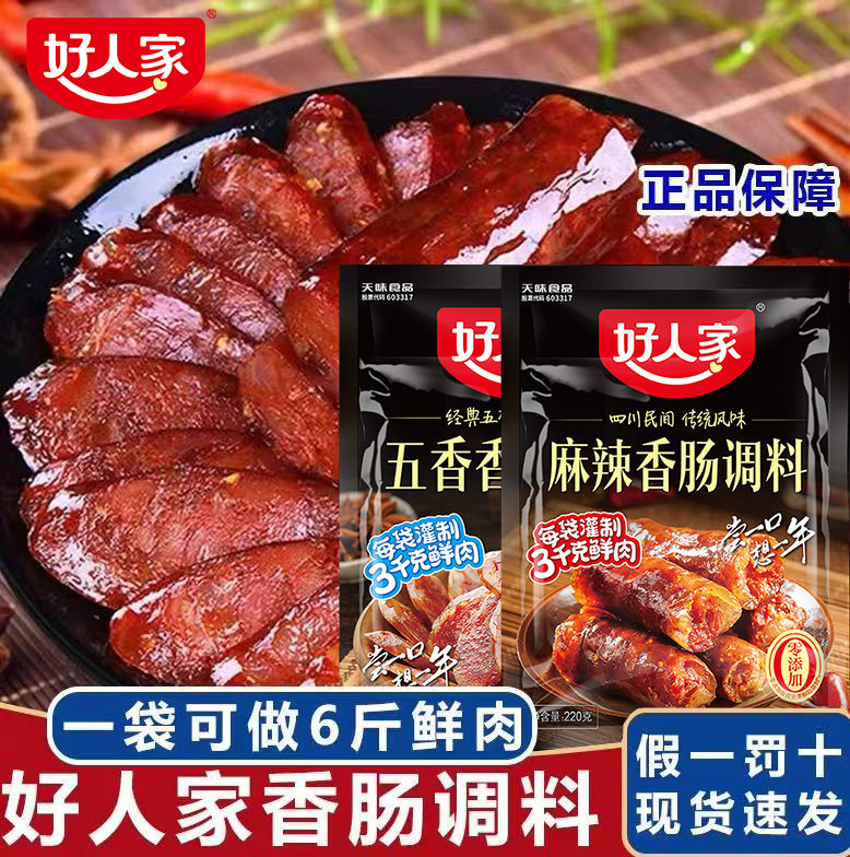 好人家香肠调料四川家用麻辣五香不辣川味灌腊肠风干香肠腊肉调料