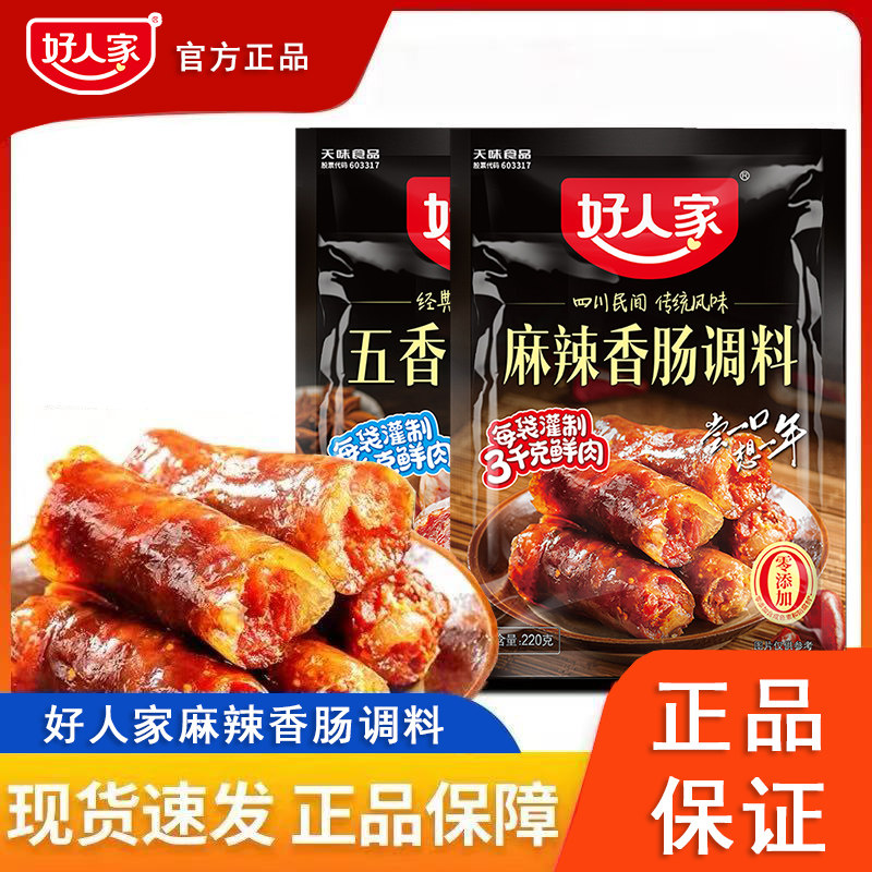 好人家香肠调料麻辣正宗四川自制五香灌腊熏肉腊肉香肠腌肉调味料