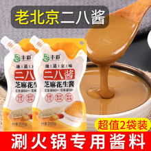 老北京二八酱正宗涮火锅蘸料麻酱纯芝麻花生酱热干面拌面小包家用