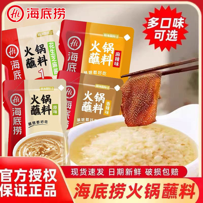 海底捞火锅蘸料芝麻酱麻酱麻将花生酱老北京涮羊肉酱料小包装家用